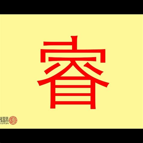 睿 字義